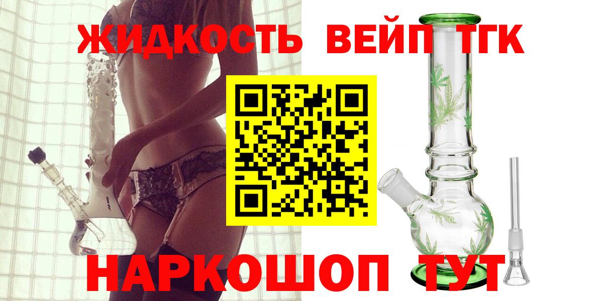 ТГК жижа Мурманск